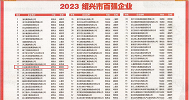 黑人具屌插小穴权威发布丨2023绍兴市百强企业公布，长业建设集团位列第18位